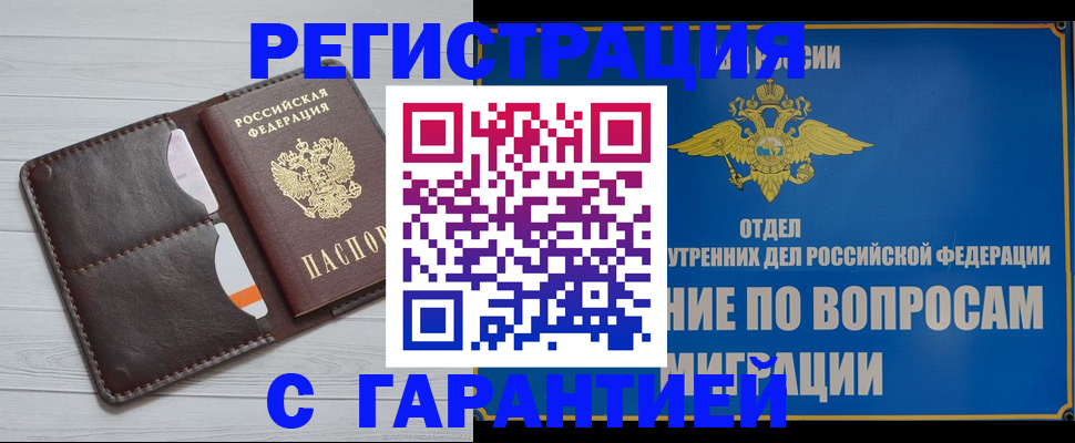 временная регистрация гарантия в Пензе