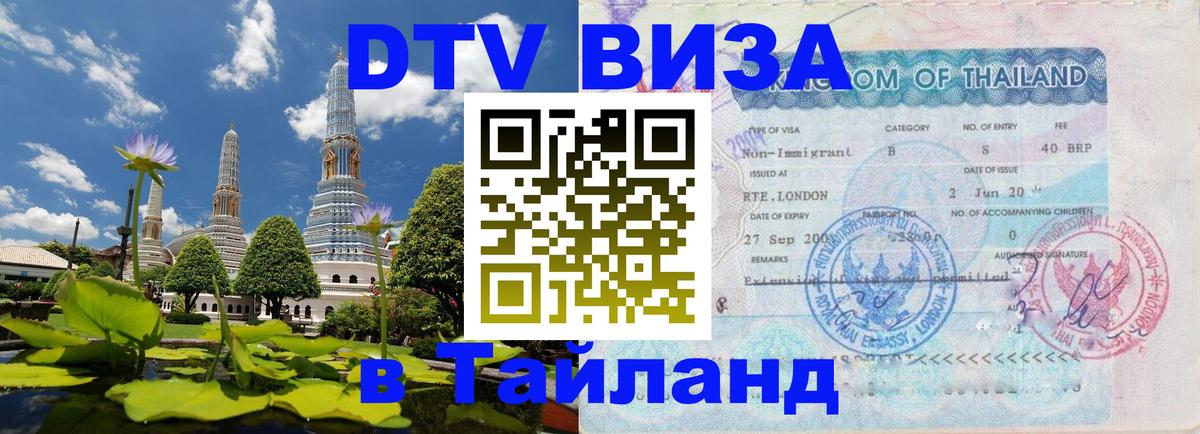 DTV (ДТВ) visa Таиланд Пенза 