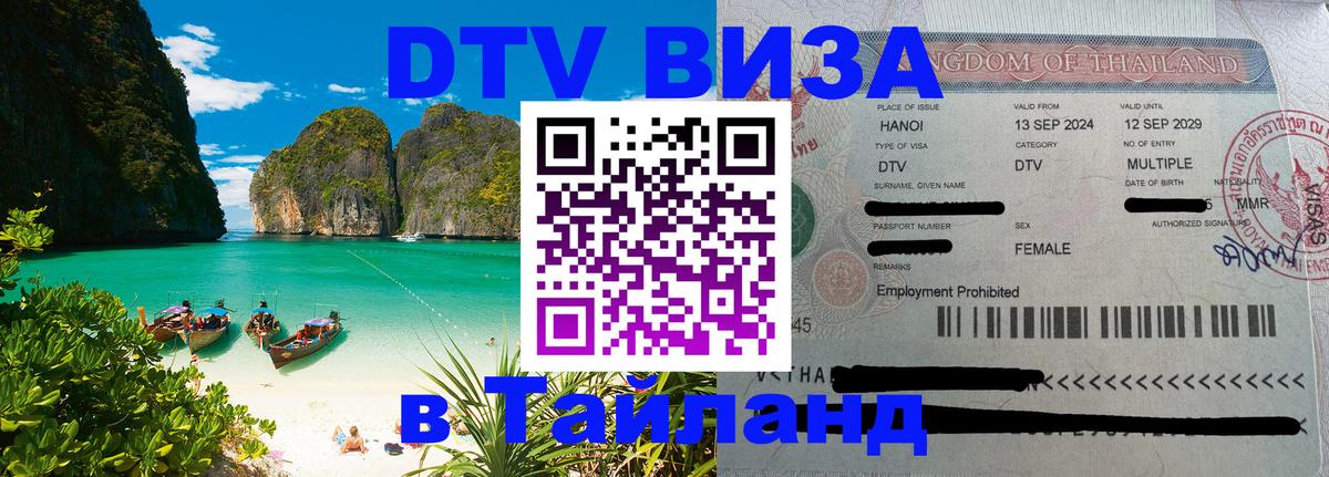 DTV (ДТВ) visa Таиланд 